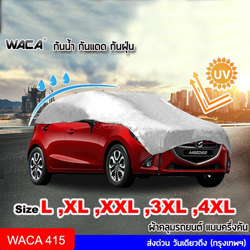 ภาพหน้าปกสินค้าใส่ได้ทุกรุ่น  WACA SunPlus ผ้าคลุมรถครึ่งคัน กันน้ำ100% ผ้าคลุมรถ ผ้าคลุมรถยนต์ ผ้าคลุมกะบะ SUV 415