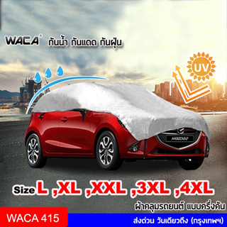 เช็ครีวิวสินค้า🔥 ใส่ได้ทุกรุ่น 🔥 WACA SunPlus ผ้าคลุมรถครึ่งคัน กันน้ำ100% ผ้าคลุมรถ ผ้าคลุมรถยนต์ ผ้าคลุมกะบะ SUV 415