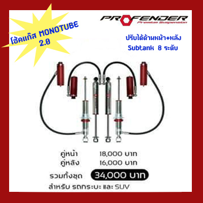 โช๊คอัพmonotube2-0-profender-ปรับหน้า-หลัง-subtank-8ระดับ-รถsuv-fortuner-mu-x-new-everest-pajero-sport-terra-trailblazer