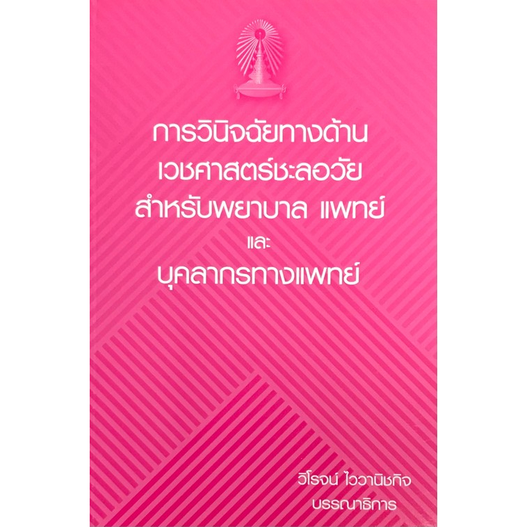 c111-การวินิจฉัยทางด้านเวชศาสตร์ชะลอวัยสำหรับพยาบาล-แพทย์และบุคลากรทางแพทย์-9786164553408