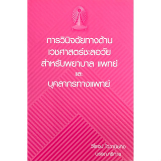 c111 การวินิจฉัยทางด้านเวชศาสตร์ชะลอวัยสำหรับพยาบาล แพทย์และบุคลากรทางแพทย์ 9786164553408