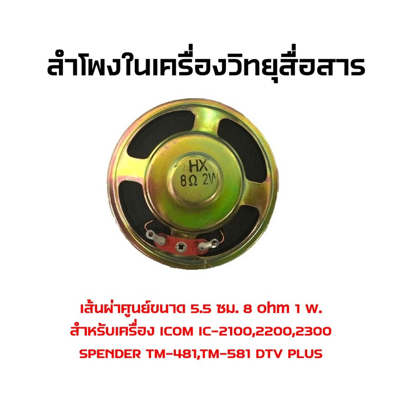 อะไหล่ลำโพงในเครื่องวิทยุสื่อสาร-มีครบสำหรับทุกรุ่น-สอบถามก่อนได้ครับ