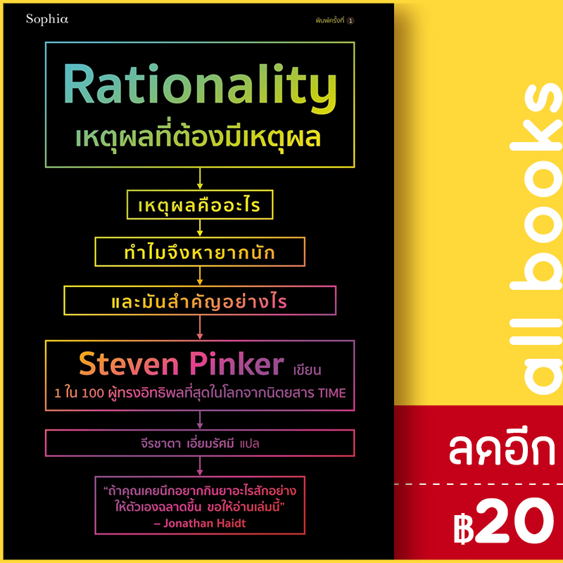 เหตุผลที่ต้องมีเหตุผล-rationality-sophia-สตีเวน-พิงเกอร์-steven-pinker