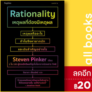 เหตุผลที่ต้องมีเหตุผล Rationality | Sophia สตีเวน พิงเกอร์ (Steven Pinker)