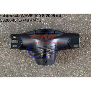 หน้ากากหลัง WAVE 100 S U BOX 2005 (ดำด้าน) แท้ศูนย์ (53206-KTL-740) เฟรมรถ เวฟ เฟรมรถ เวฟ
