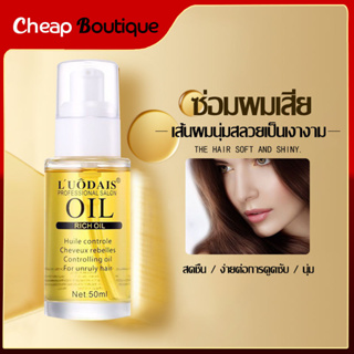 บำุงเส้นผม LUODAIS ดูแลผม หญิง 80ml ซ่อมแซม ปรับปรุง ผมหยิกแห้ง น้ำมันใส่ผม ป้องกันเสียงแฉ่ นุ่มนวล-858