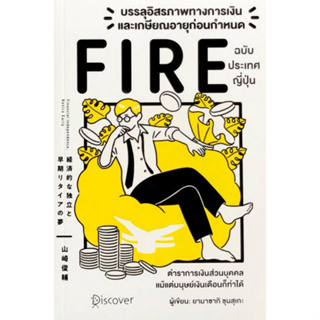 [ศูนย์หนังสือจุฬาฯ]9786168295830บรรลุอิสรภาพทางการเงินและเกษียณอายุก่อนกำหนด (FIRE) ฉบับประเทศญี่ปุ่น c111