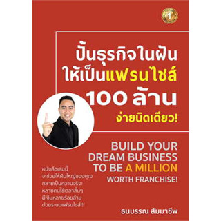 หนังสือ ปั้นธุรกิจในฝันให้เป็นแฟรนไชส์ 100 ล้านจ่ายงานนิดเดียว ผู้เขียน: ธนบรรณ สัมมาชีพ สนพ. เดอะวัน หนังสือ บริหาร