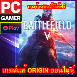 BATTLEFIELD V 5 เกมส์พีซีเเท้ origin ออนไลน์ ผ่อนได้ ทางร้าน มีบริการติดตั้งเกมส์ให้ฟรี ลูกค้าต้องมีไอดี originเท่านั้น