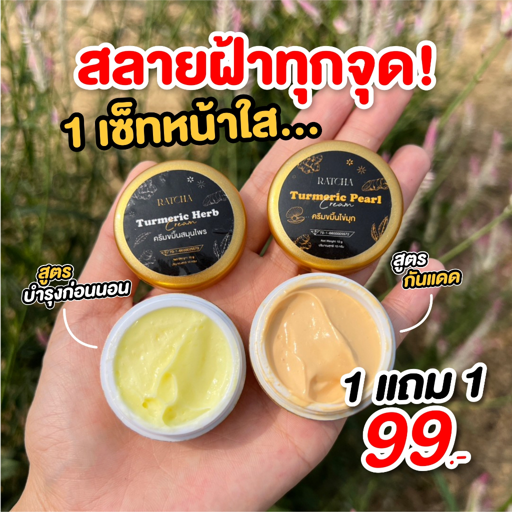 1แถม1-ครีมขมิ้นสมุนไพร-ลดสิว-สลายฝ้ากระ-จุดด่างดำ-หน้าใสผิวขาว