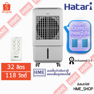 (รุ่นใหม่ไม่มีโหมดปล่อยประจุไอออน) พัดลมไอเย็น HATARI รุ่น AC TURBO 1 LITE (32ลิตร) มีแถม Ice Pack ทำความเย็น 2 ชิ้น HME