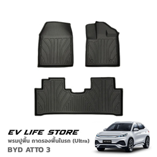 [พร้อมส่งจากไทย] [ลด 40%] Floor Mat Ultra พรมปูพื้น ถาดรองพื้นในรถ วัสดุ TPE กันน้ำ อุปกรณ์เสริมสำหรับ BYD ATTO 3