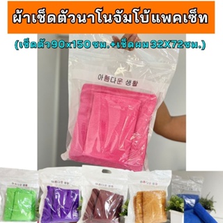 ผ้าเช็ดตัวนาโนไซต์ใหญ่จัมโบ้ แพ็คเซ็ท (ผ้าเช็ดตัวนาโน 90x150 และผ้าเช็ดผม 32x70 ซม.) ผ้าเช็ดหนูอาบน้ำ  ใส่ถุงซิปล๊อค