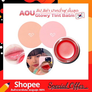 AOU Glowy Tint Balm / AOU Lip Balm 3.5g. บาล์มบำรุงปาก ลิปลิซ่า