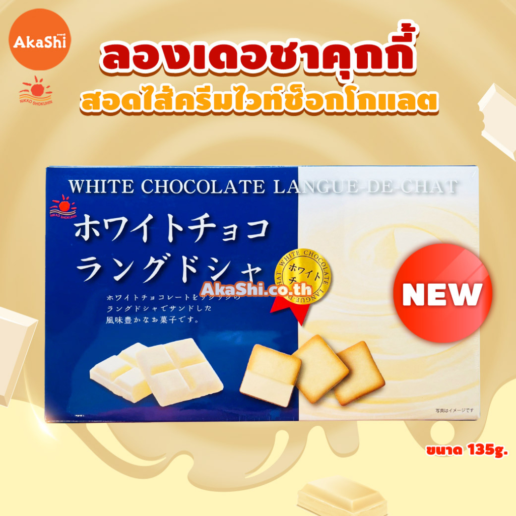 nikko-white-chocolate-langue-de-chat-cookie-คุกกี้ลองเดอชาสอดไส้ไวท์ช็อกโกแลต-คุกกี้ญี่ปุ่น-ขนมญี่ปุ่น