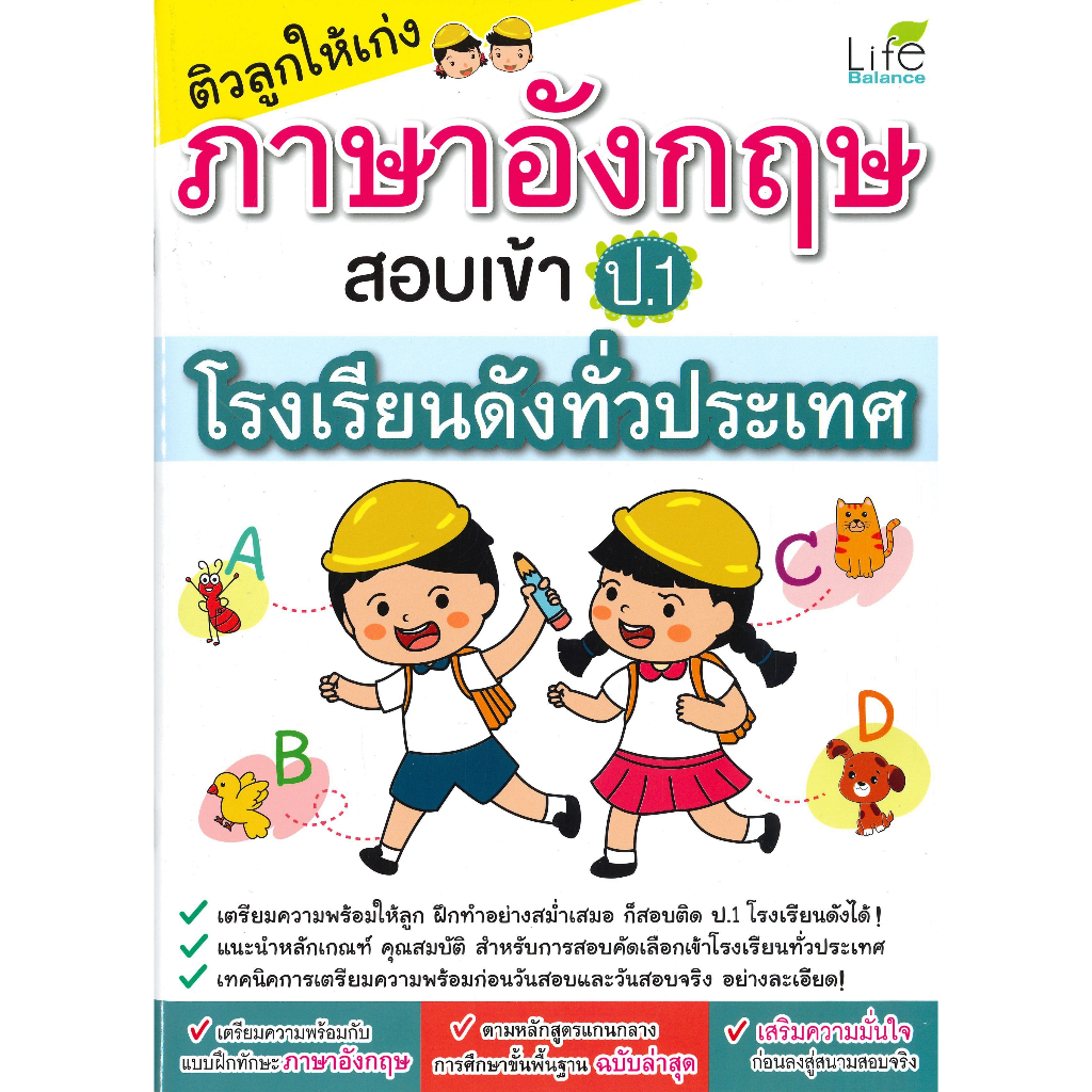 หนังสือ-ติวลูกฯ-ภาษาอังกฤษสอบเข้า-ป-1-โรงเรียนฯ