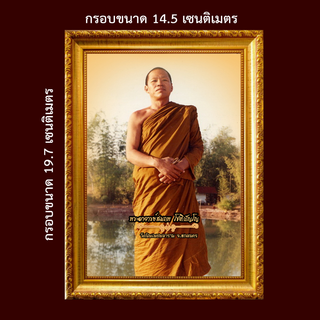 รูป-พระอาจารย์สมภพ-โชติปัญโญ-และ-พระธรรมคำสอน-พร้อมกรอบรูป