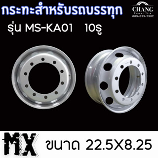 กระทะรถบรรทุก รุ่น MS-KA01  10รู MX ขนาด 22.5X8.25