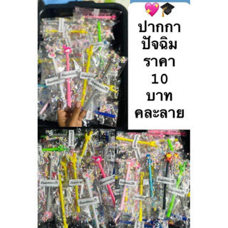 ของปัจฉิม ปากกาคละลายราคาถูก 10บาท