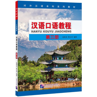 แบบเรียนสนทนาภาษาจีน Hanyu Kouyu Jiaocheng เล่ม 3 汉语口语教程（第三册）Hanyu Kouyu Jiaocheng Vol. 3
