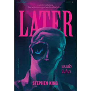 หนังสือ และแล้วมันก็มา ผู้เขียน: สตีเวน คิง (Stephen King)  สำนักพิมพ์: แพรวสำนักพิมพ์