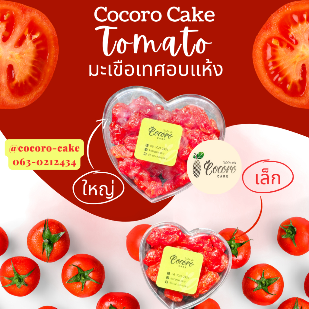 cocorocake-มะเขือเทศอบแห้ง-ของฝาก-ของดีเกาะยอ-ของฝากจากเกาะยอ-ของฝากจากสงขลา-แหล่งรวมผลไม้อร่อย