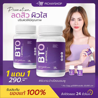 [พร้อมส่ง] 1 แถม 1 ✨💜 BTO กลูต้าบีทีโอ แพคเกจใหม่ หัวเชื้อกลูต้าเข้มข้น ดูดซึมไว ผิวใส ออร่า ผิวแข็งแรง ลดเลือน ฝ้า กระ