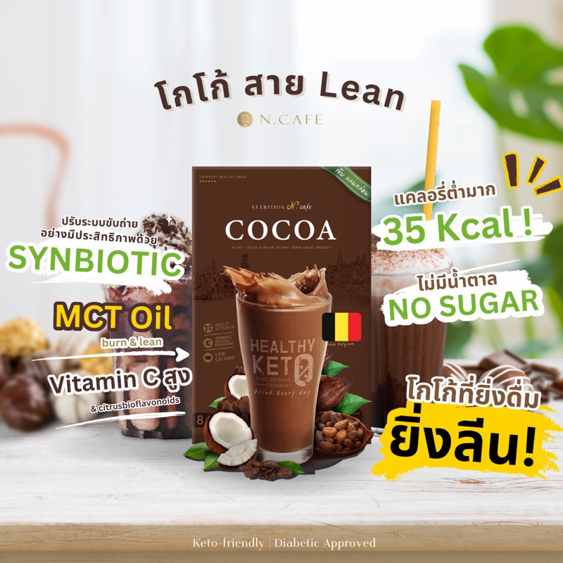 ภาพสินค้าLean MCT oil SYNBIOTIC probiotic N.Cafe โกโก้ เพื่อสุขภาพ Keto คีโตทานได้ Low carb Cocoa healthy แคลอรี่ต่ำ ไม่มีน้ำตาล จากร้าน ncafe.thailand บน Shopee ภาพที่ 1