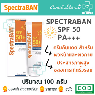 SpectraBan SPF50+ 100 g สเป็กตร้าแบน SPF50+ 100 กรัม.