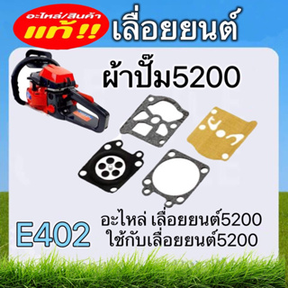 ผ้าปั๊ม5200 เลื่อยยนต์ อะไหล่เลื่อยนต์ ผ้าปั๊ม5200