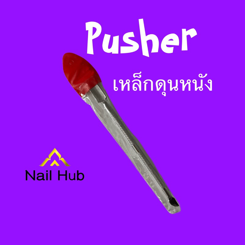 pusher-เหล็กดุนหนัง-สำหรับดุนหนังก่อนตัดหนัง