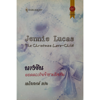 นางซินยอดดวงใจเจ้าชายรัสเซีย (The Christmas Love-Child) Jennie Lucas นิยายโรมานซ์แปล *หนังสือมือสอง ทักมาดูสภาพก่อนได้ค่