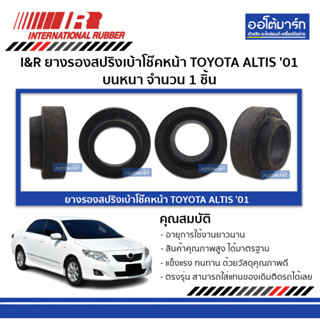 I&amp;R ยางรองสปริงเบ้าโช๊คหน้า TOYOTA ALTIS 01 บนหนา จำนวน 1 ชิ้น