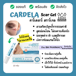 CARDELA Scar Gel 10 g คาร์เดลาร์ สการ์เจล รอยแผลเป็นจางลง จากสารสกัดจากธรรมชาติ ไม่มีสเตียรอยด์ เด็กใช้ได้