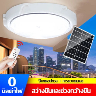 ไฟเพดาน โคมไฟติดเพดาน โคมไฟติดเพดาน LED Solar Ceiling Light ไฟเพดานโซลาเซล ไฟโซล่าเซลล์ ปรับได้ ห้องที่เหมาะสม ห้องนอน ห