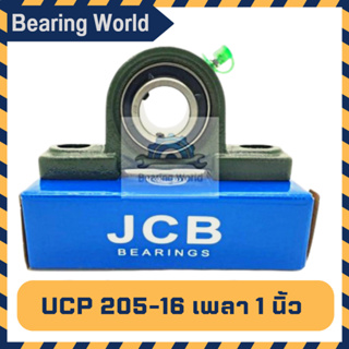 JCB UCP 205-16 รูเพลา 1 นิ้ว ตุ๊กตาลูกปืน UCP เพลานิ้ว เหล็ก chrome อย่างดี ตลับลูกปืนตุ๊กตา Bearing Units UCP