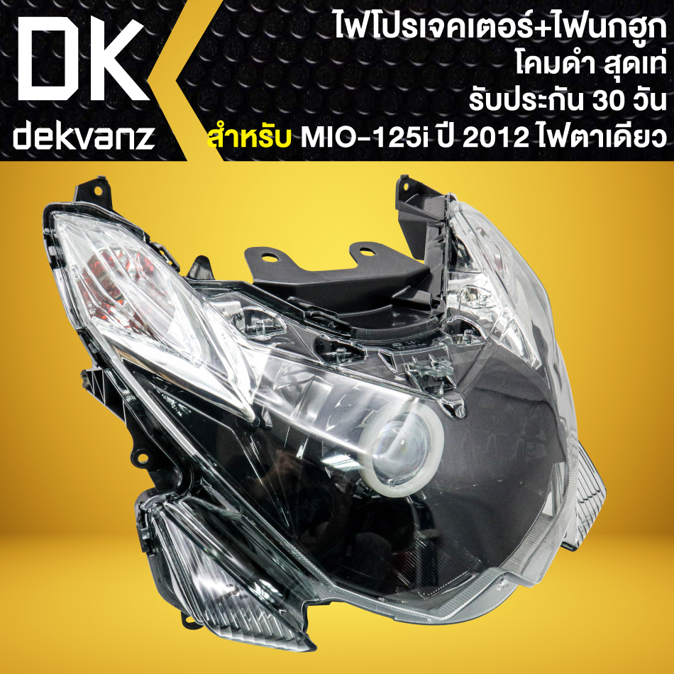 ไฟหน้าโปรเจคเตอร์-ไฟหน้าแต่ง-พร้อมไฟนกฮูก-โคมดำ-สำหรับ-mio-125i-ปี12-มิโอ125-ไฟ1ตา-ไฟโปร-มี-3-สเต็ป