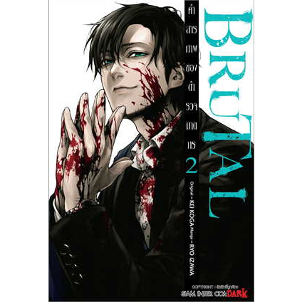 หนังสือ-brutal-คำสารภาพของตำรวจฆาตกร-ล-2-ผู้เขียน-izawa-ryou-สำนักพิมพ์-siam-inter-comics-สินค้าใหม่
