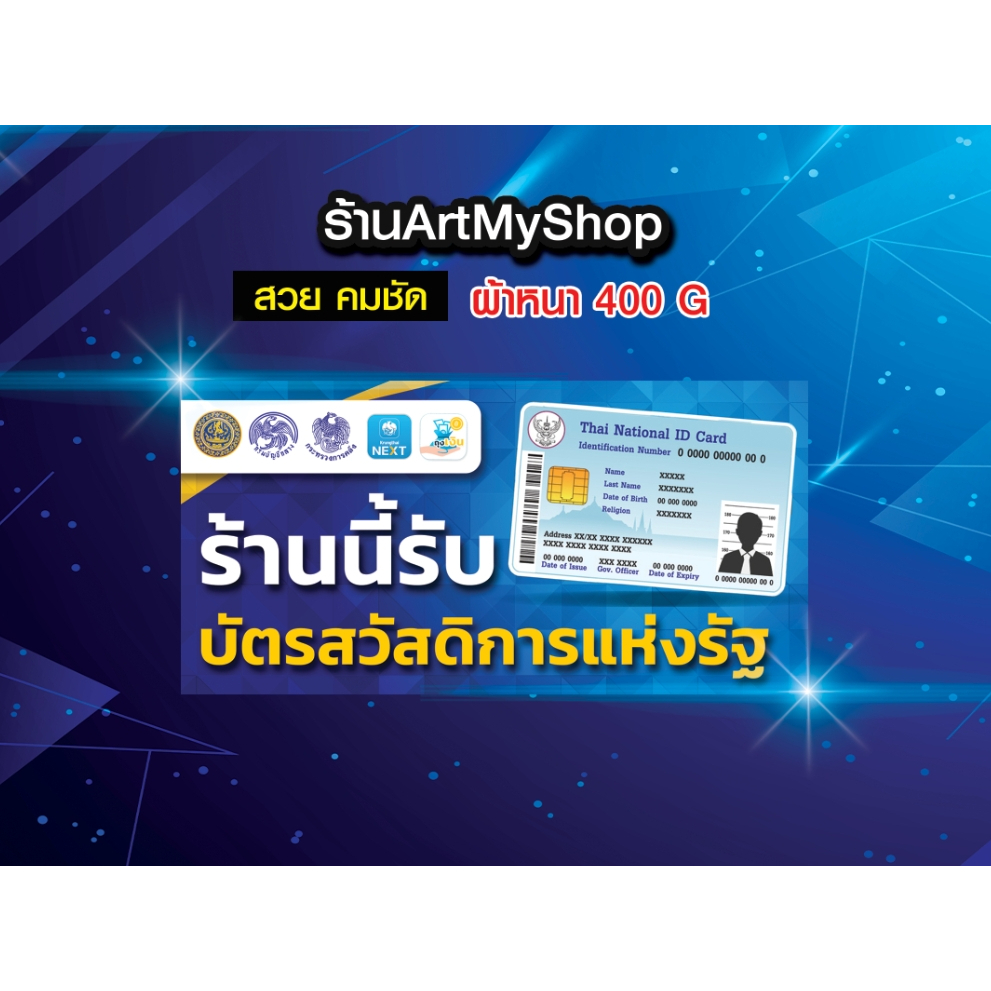 ป้ายไวนิล-โครงการบัตรสวัสดิการแห่งรัฐ-บัตรคนจน-ผ้าแข็งแรง-หนา-เงา-สวย-คมชัด