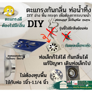 ฟลอเดน เหลี่่ยม DIY แก้งาน ท่อเล็ก ตะแกรงกันกลิ่น ตาแกรง ตะแกรง กันกลิ่น ท่อ 1.1/4 - 1.1/2 นิ้ว กันกลิ่นท่อเล็ก สแตนเลส