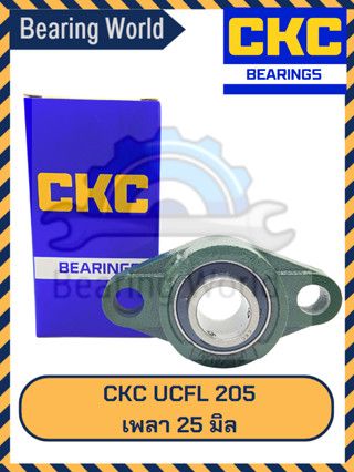 CKC UCFL 204 เพลา 20 มิล / CKC UCFL 205 เพลา 25 มิล ตลับลูกปืนตุ๊กตา รูปไข่ Bearing Unit ตลับลูกปืน