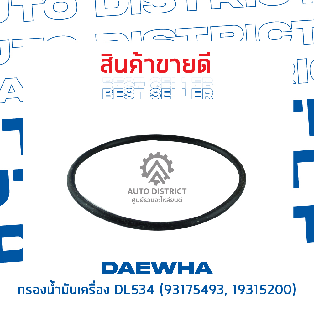 daewha-กรองน้ำมันเครื่อง-dl534-chevrolet-captiva-รุ่นใหม่-เบ็นซิน-zafira-2-2-cc-00-07-eco-จำนวน-1-ลูก