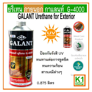 ยูรีเทน ภายนอก กาแลนท์  G-4000,ขนาด 0.875 ลิตร / GALANT Urethane for Exterior No. G-4000