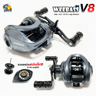 รอกตกปลา หยดน้ำ WEEBASS V8 ( วีเบสวี8 ) รอบ 7.2:1 ขาจับแต่งสุดเท่สีดำ พร้อมคลิ๊กเสียงปลาลาก ราคาสุดคุ้ม