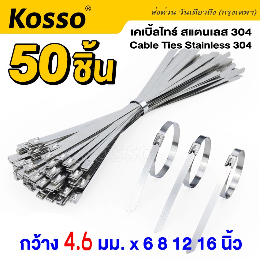 kosso-50-ชิ้น-cable-tie-4-6mm-เคเบิ้ลไทร์-สแตนเลส304-สายรัด-เคเบิ้ลไทร์สแตนเลส-สายรัดเคเบิ้ลไทร์-158-sa