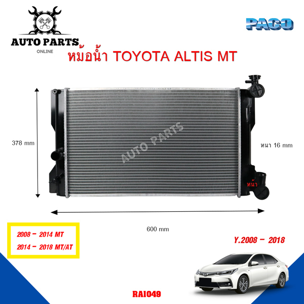 หม้อน้ำ-toyota-altis-y-2008-2014-ยี่ห้อ-paco-รุ่น-ra-1049