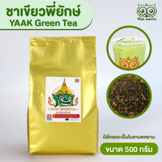 ชาเขียวพี่ยักษ์  (Yaak Green Tea) ขนาด 500 g. ราคา 175 บาท  green tea ชาเขียวนม ชาเขียวมะนาวชาเขียวใส