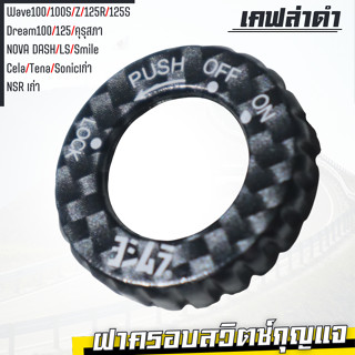 ฝาครอบสวิตซ์ กุญแจ เวฟ100 / 110s / Z / 125R / 125S ครอบกุญแจ