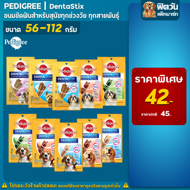 pedigree-denta-stix-ขัดฟัน-สำหรับสุนัขทุกสายพันธุ์-ทุกช่วงวัย-ซองเล็ก