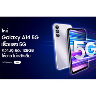 ภาพขนาดย่อของภาพหน้าปกสินค้าSamsung Galaxy A14 5G (4/128) หน้าจอ 6.6"+ความจุ 128GB จากร้าน kornservice บน Shopee ภาพที่ 1